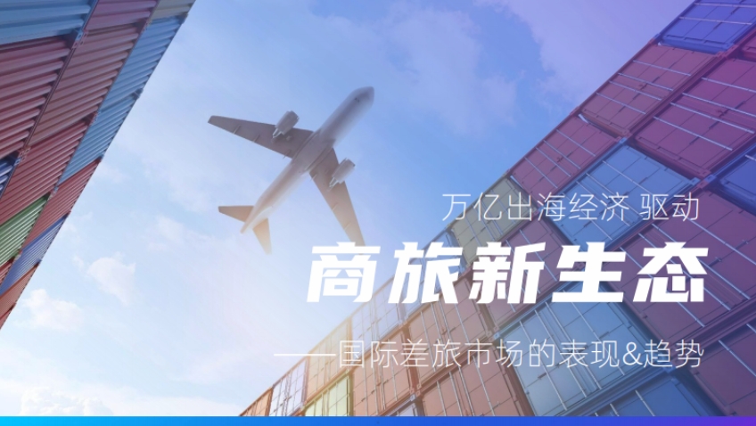 中國(guó)企業(yè)出海差旅研究報(bào)告-5