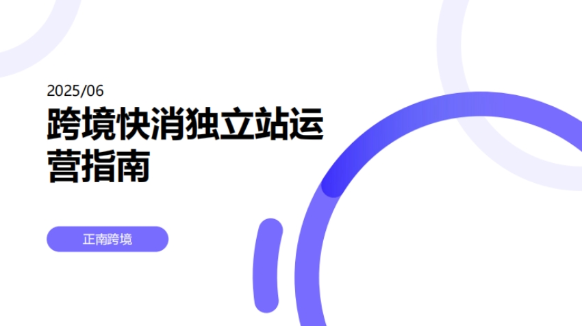 跨境快消獨立站運營指南