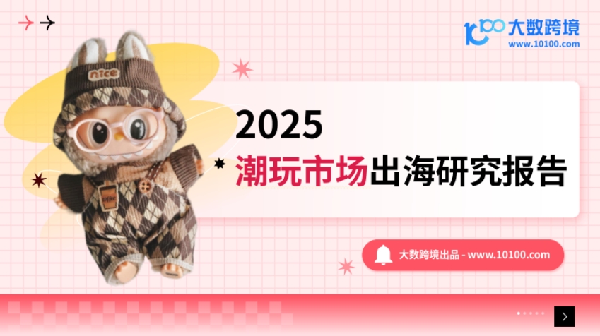 2025潮玩市場出海研究報告-1