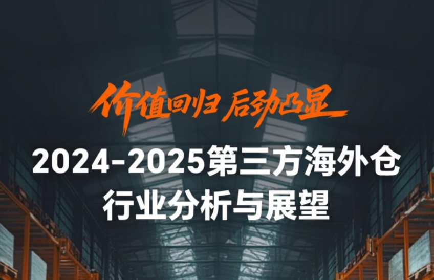 2024-2025年第三方海外倉行業(yè)分析與展望報告