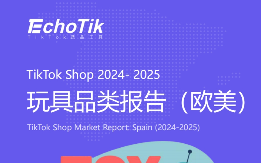 2025年TikTok Shop玩具品類行業(yè)報告（歐美站）