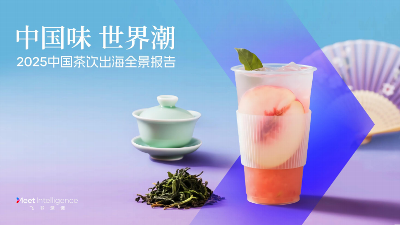 2025年中國茶飲出海全景報告-1