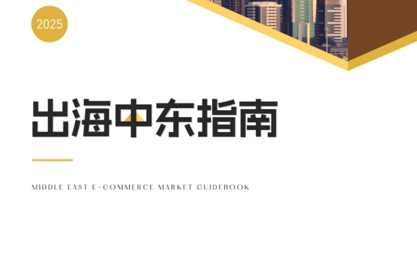 2025年出海中東指南