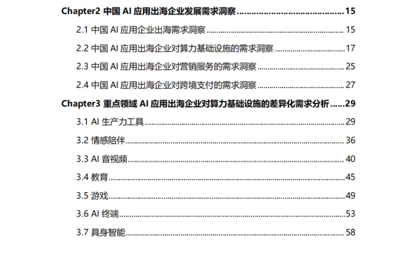 2025年中國AI應用出海企業(yè)發(fā)展需求洞察報告-3