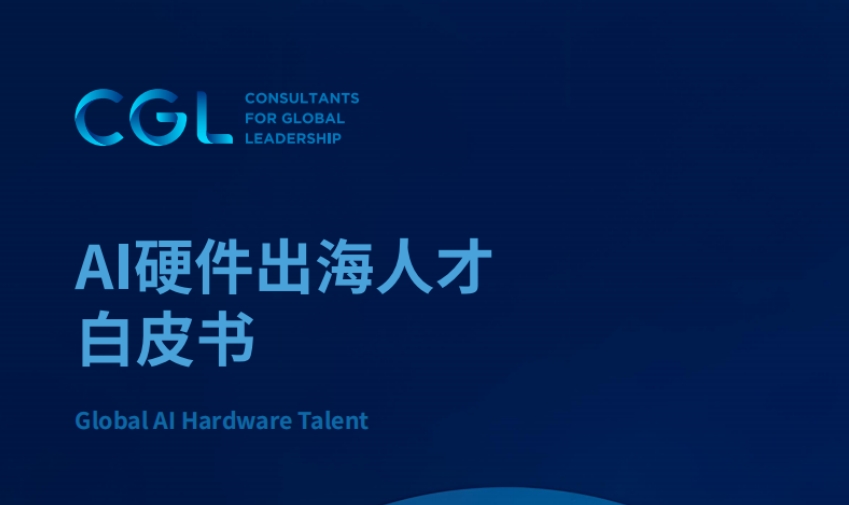 2025年AI硬件出海人才白皮書