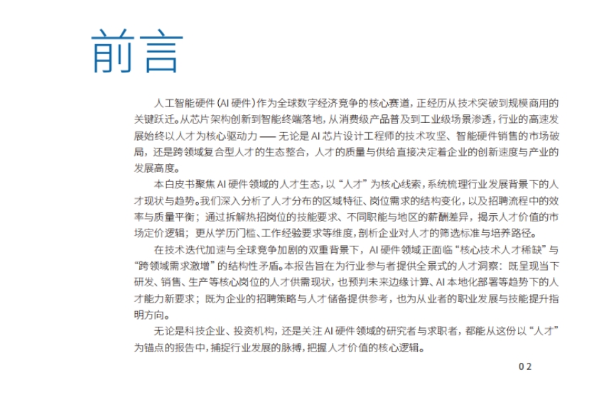 2025年AI硬件出海人才白皮書-2