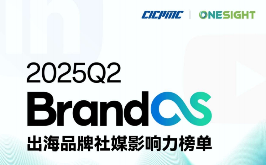 2025年Q2 BrandOS出海品牌社媒影響力榜單