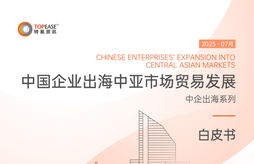 2025中國企業(yè)出海中亞市場貿(mào)易發(fā)展白皮書