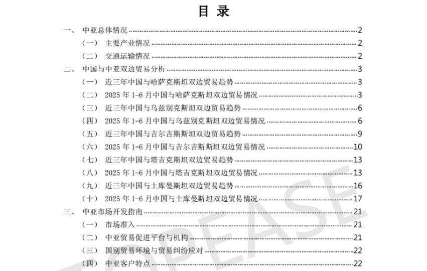 2025中國企業(yè)出海中亞市場貿(mào)易發(fā)展白皮書-2
