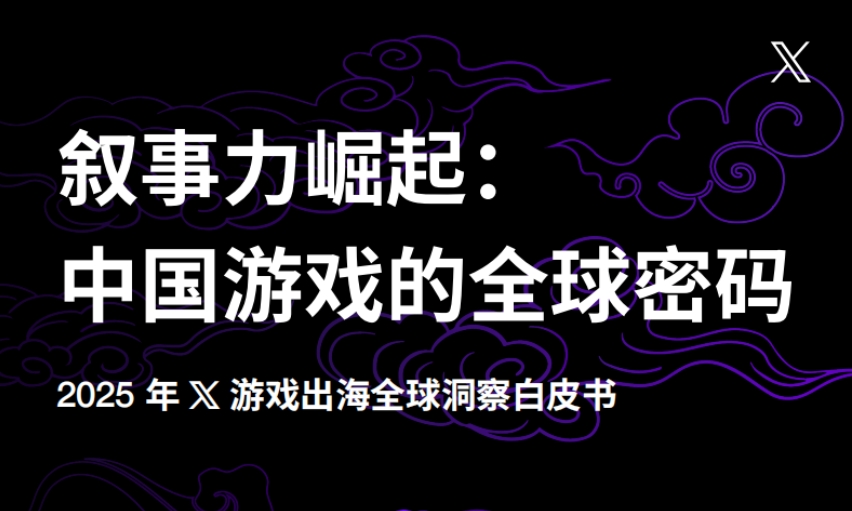 2025年X游戲出海全球洞察白皮書