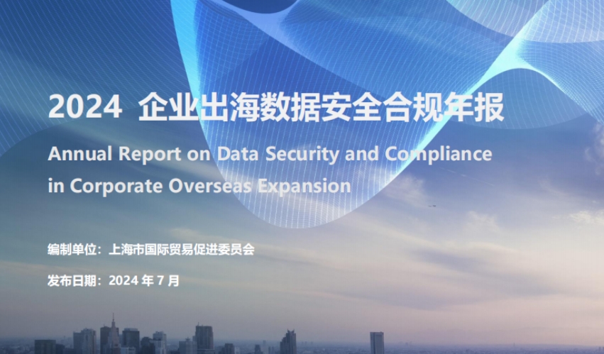 2024年企業(yè)出海數(shù)據(jù)安全合規(guī)年報