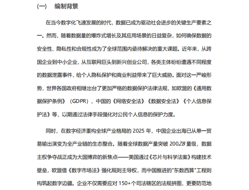 2024年企業(yè)出海數(shù)據(jù)安全合規(guī)年報(bào)-2
