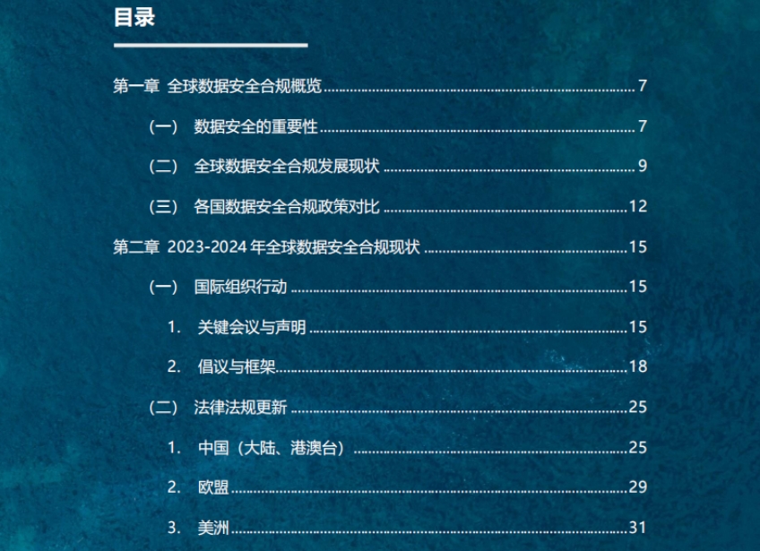2024年企業(yè)出海數(shù)據(jù)安全合規(guī)年報(bào)-3
