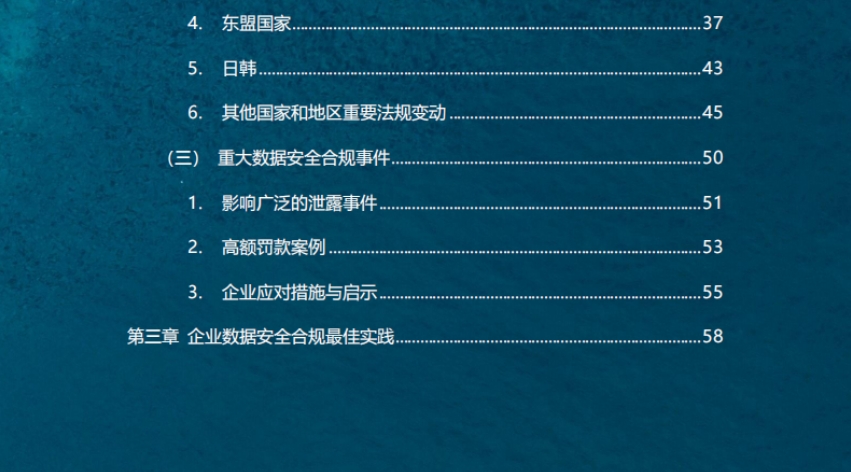 2024年企業(yè)出海數(shù)據(jù)安全合規(guī)年報(bào)-4