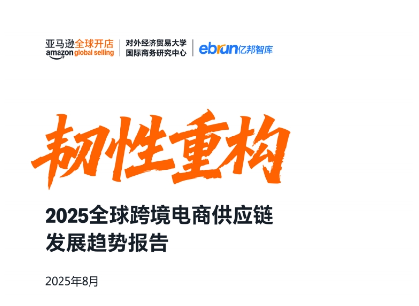 2025全球跨境電商供應(yīng)鏈發(fā)展趨勢報(bào)告