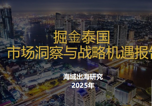 海域出海研究：掘金泰國-市場洞察與戰(zhàn)略機遇報告2025